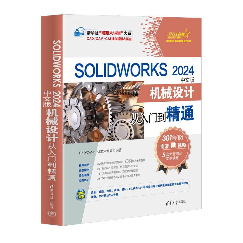 【出版社直供】SOLIDWORKS 2024中文版机械设计从入门到精通 CAD CAM CAE技术联盟 著 清华大学出版社