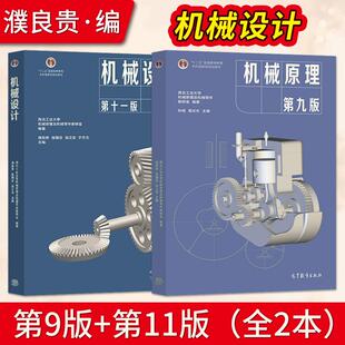 机械原理第九版第9版孙恒机械设计濮良贵第十一版11版高等教育出版社
