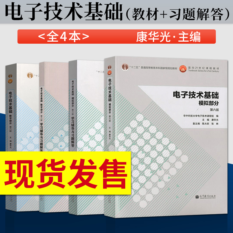 电子技术基础康华光全四册 电子技术基础 数字部分+模拟部分+学习辅导与习