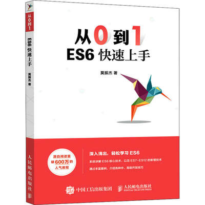 【直发】 从0到1 ES6快速上手 ES6基础web前端开发实战web设计入门 网页规划设计与开发网页制作案例教程 JS前端开发书籍