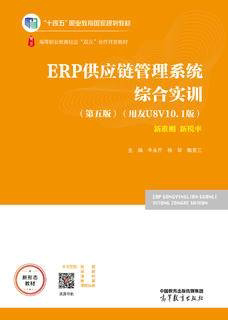 【出版社直供】ERP供应链管理系统综合实训 第五版 第5版 用友U8 V10.1版 牛永芹 杨琴 陶克三 高等教育出版社 9787040598520