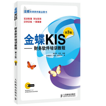 【人邮出版社直发】金蝶KIS 财务软件培训教程 第三版 财务软件从入门到精通 会计办公软件金蝶标准版软件教程书籍 龚中华 何亮 著