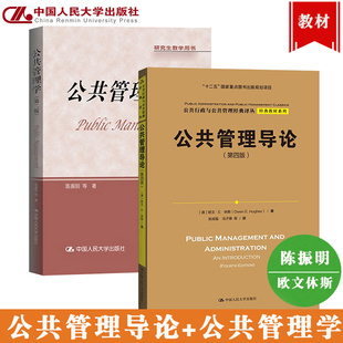 公共管理学陈振明第二版+公共管理导论欧文休斯第四版张成福译 中国人民大学出版社公共管理导论教材公共行政学考研教材可搭竺乾威