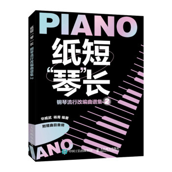 【直发】纸短琴长 钢琴流行改编曲谱集2 流行歌曲钢琴谱钢琴书流行歌曲大全 钢琴书籍教材钢琴基础教程 即兴伴奏钢琴书