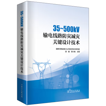【出版社直供】35～500kV输电线路防灾减灾关键设计技术 国网河南省电力公司经济技术研究院 胡鑫 席小娟 著 中国电力出版社