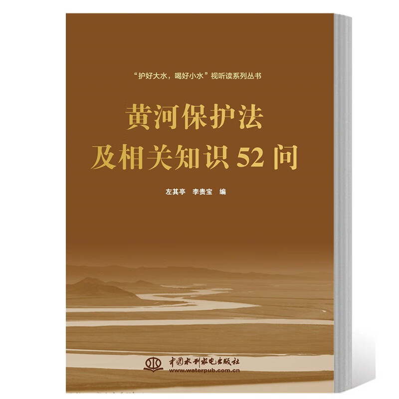 【出版社直供】《黄河保护法及相关知识52问》 左其亭 李贵宝 黄河保护法及相关知识解答书籍 中国水利水电出版社