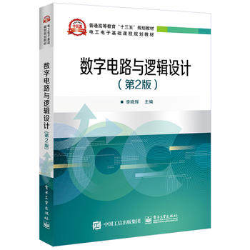 【直供】数字电路与逻辑设计 第2版 集成逻辑门电路组合逻辑电路触发器时序逻辑电路 李晓辉 电子工业出版社