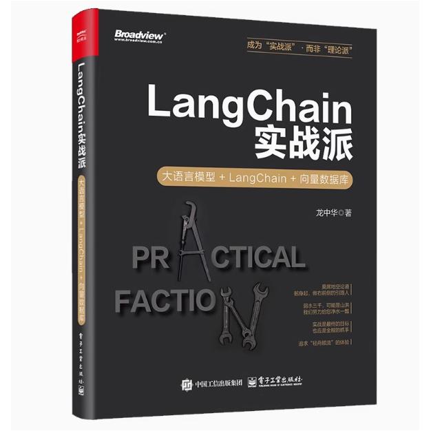 【出版社直供】LangChain实战派 大语言模型+LangChain+向量数据库 龙中华 电子工业出版社 9787121490682