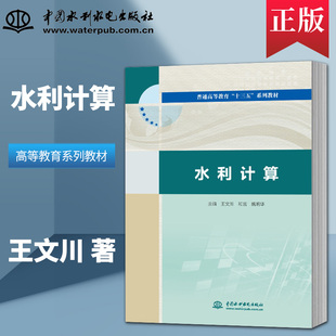 和吉 9787517085720 社直供 社 中国水利水电出版 魏明华 王文川 主编 水利计算 出版