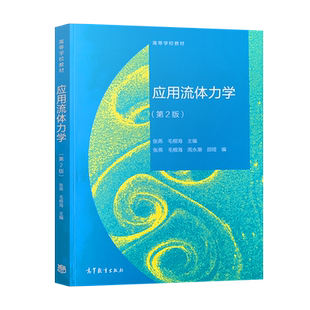 【出版社直供】 应用流体力学第二版第2版 张燕 高等教育出版社