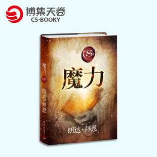 【博集天卷官方直发】魔力 修订版 朗达拜恩 吸引力法则 提高情商魅力的人看的  提高魅力经典作品   吸引力的密码