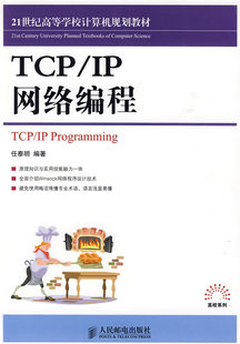【直发】 TCPIP网络编程（21世纪高等学校计算机规划教材） 任泰明　编著 人民邮电出版社