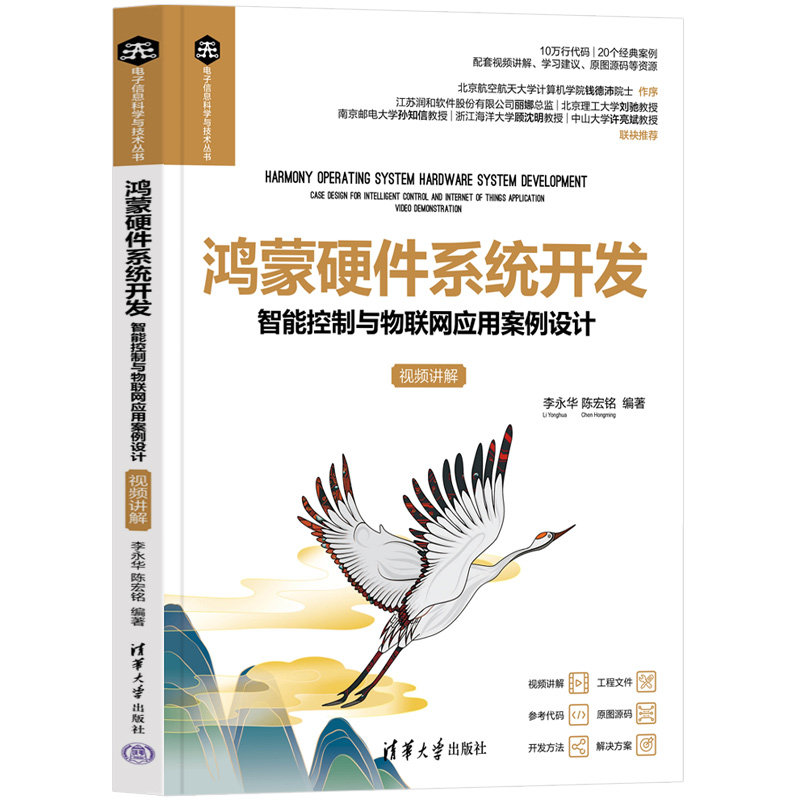 【出版社直供】鸿蒙硬件系统开发&mdash;&mdash;智能控制与物联网应用案例设计（视频讲解）HarmonyOS操作系统书籍教程 鸿蒙开源应用程序