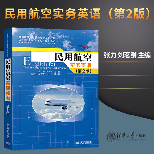 【直供】民用航空实务英语 第二版 高等院校民航服务专业系列教材 张力 刘茗翀 杨桂芹 苗俊霞 车云月 清华大学出版社