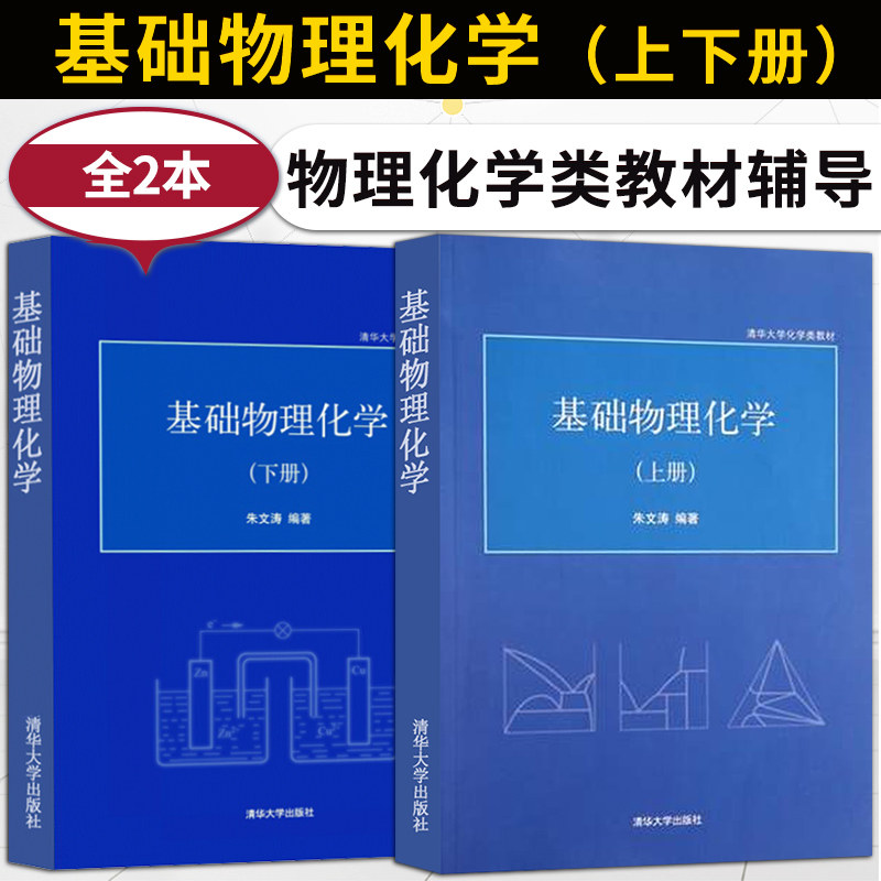 直供】 基础物理化学朱文涛 上册 下册/物理化学辅导与答疑化学类教材
