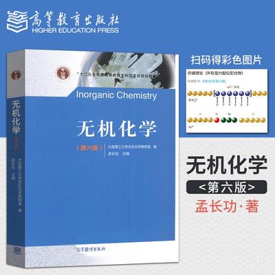 【出版社直供】 无机化学 孟长功 第六版 第6版 高等教育出版社9787040504293