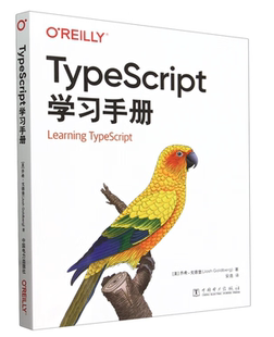 直供 安道 TypeScript学习手册 社 译 中国电力出版