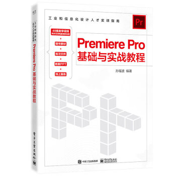 【出版社直供】Premiere Pro基础与实战教程 孙福波 著 实用小白入门书 快速掌握视频编辑 特效效果等制作 理论与实际案例相结合