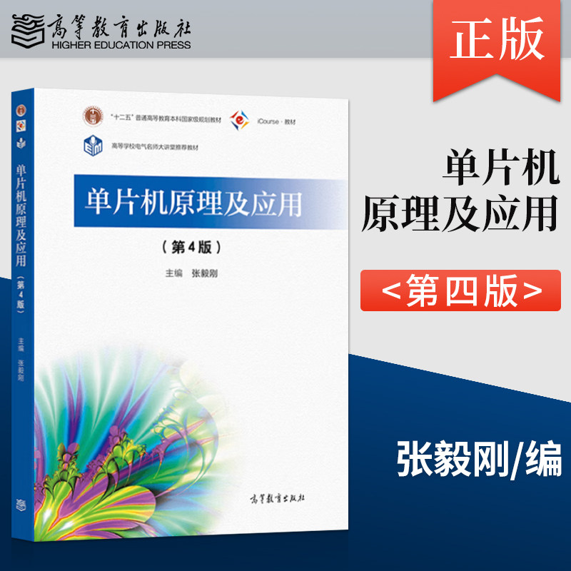 现货 单片机原理及应用 第4版第四版 张毅刚 高等教育出版社 工科院校电气电子信息自动化计算机仪器机械电子工程专业教材图片