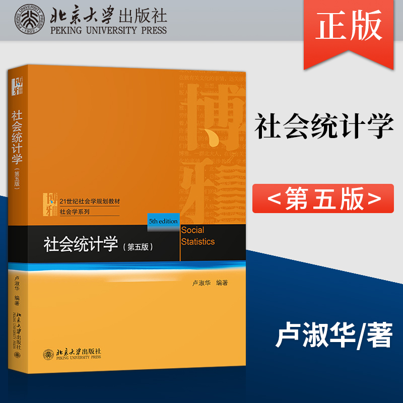 社会统计学第五版