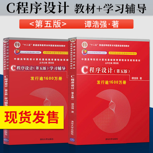 正版现货 谭浩强c语言程序设计 第五版 教材+学习辅导 C程序设计第5版 清华大学出版社 c语言从入门编程书籍 c语言设计谭浩强 - 封面