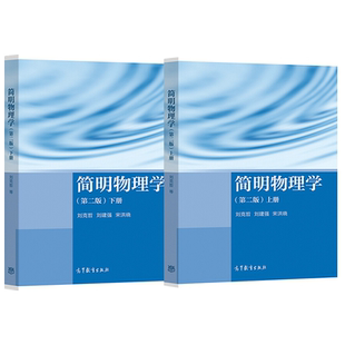 正版 简明物理学刘克哲第二版第2版上册+下册 刘建强 宋洪晓 基础物理学课程 高等教育出版社 中学物理教师进修自学使用图书
