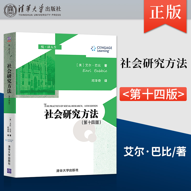 直供  社会研究方法 第十四版 艾尔·巴比 社会学研究方法高等学校教材 人类研究与科学教材书籍社会研究基本概念 清华大学出版社