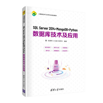 【出版社直供】SQL Server 2014+MongoDB+Python数据库技术及应用 陆黎明 王玉善 陈军华 等著 清华大学出版社 9787302560012