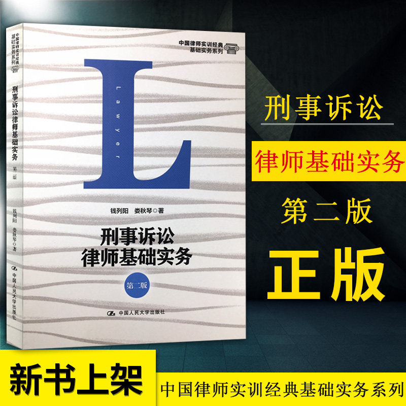 【pq】刑事诉讼律师基础实务第二版 第2版钱列阳 娄秋琴 大学本科教材