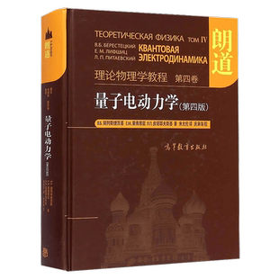 正版现货 朗道理论物理学教程 第四卷 量子电动力学 第四版中文版 高等教育出版社 朗道量子电动力学教材 理论物理学教材