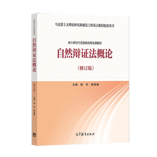 马工程 自然辩证法概论 修订版 殷杰/郭贵春 硕士研究生思想政治理论课教材马克思主义理论研究和建设工程重点教材 高等教育出版社