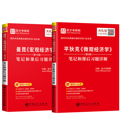 备考2023考研 宏观经济学曼昆第十版10版笔记和课后习题详解+平狄克微观经济学第九版9版笔记圣才 搭配中国人民大学出版社教材