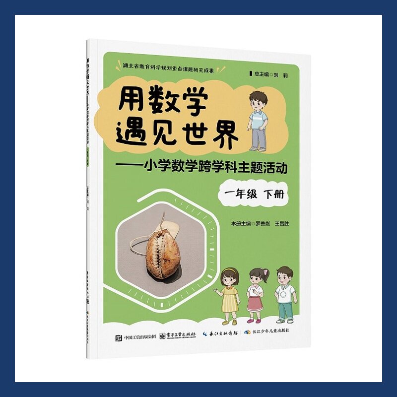 【出版社直供】用数学遇见世界&mdash;&mdash;小学数学跨学科主题活动 一年级 下册 刘莉 电子工业出版社 9787121530395