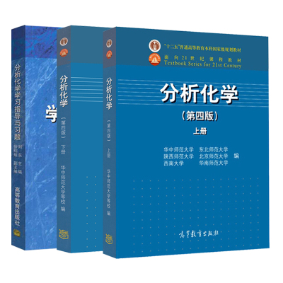 分析化学第四版上下册学习指导