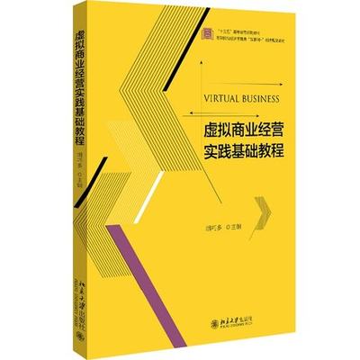 【出版社直供】虚拟商业经营实践基础教程 胡巧多9787301314159北京大学出版社