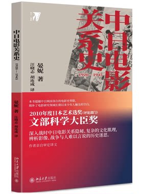 【出版社直供】中日电影关系史 1920—1945 两国交战时期日本本土的电影生产 晏妮 北京大学出版社