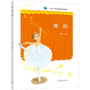【出版社直供】舞蹈［双色］吴彬9787040573725 高等教育出版社