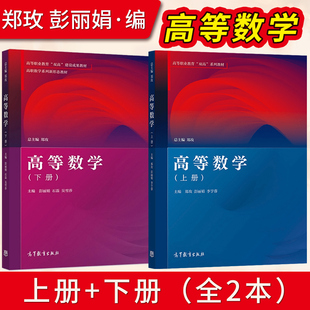 出版社直供】高等数学 郑玫 彭丽娟 李亨蓉 上册+下册 高等数学（应用高等数学）高等教育出版社 9787040563290/9787040571530