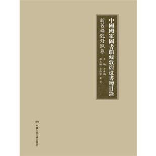 黃霞9787300131931 社直供 李際寧 中国国家图书馆藏敦煌遺書總目錄·馆藏目錄卷方廣錩 出版