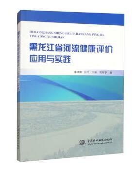 【出版社直供】黑龙江省河流健康评价应用与实践 中国水利水电出版社 河流管理者 生态与环境保护者 河流开发利用者参考书籍