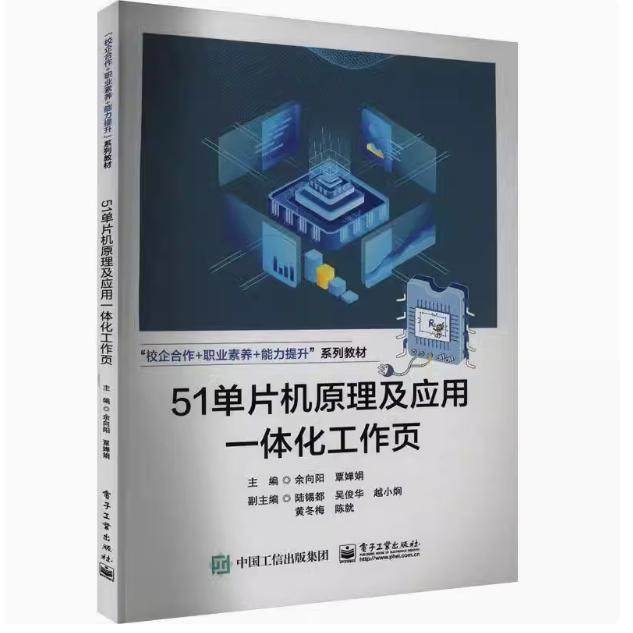 【出版社直供】51单片机原理及应用一体化工作页9787121471407 余向阳电子工业出版社计算机与网络