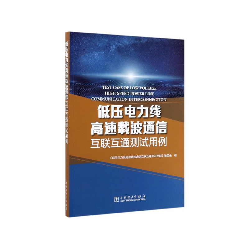 【出版社直供】低压电力线高速载波通信互联互通测试用例 中国电力出版社 9787519838355