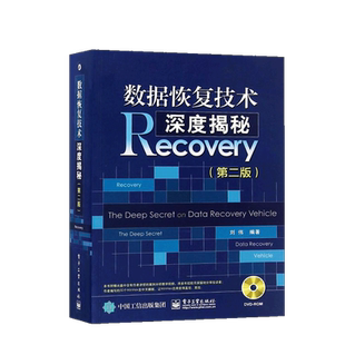 【PM】数据恢复技术深度揭秘（版）服务器磁盘阵列RAID数据恢复书籍 硬盘数据恢复方法 数据恢复技术参考书