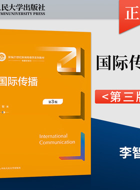 【出版社直供】 国际传播第3版第三版 李智 中国人民大学出版社 9787300320502