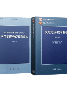 模拟电子技术基础第五版