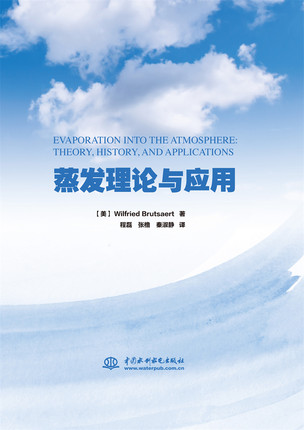 【出版社直供】蒸发理论与应用自然蒸发表面水汽传输的概念和计算方法蒸发理论与应用以及水文循环中国水利水电出版社