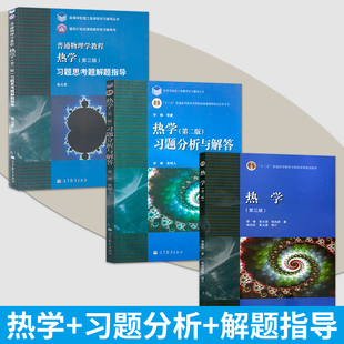 热学 第三版 李椿 教材/习题思考题解题指导秦允/第二版习题分析与解答 高等教育出版社 物理专业教材 大学物理热学辅导书籍