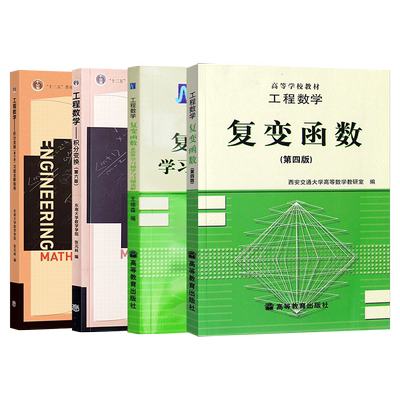 工程数学复变函数第四版第4版+学习辅导与习题选解+积分变换第六版6版+习题全解指南第六版6版 东南大学/西安交大工程数学考研