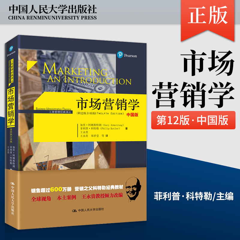 正版现货市场营销学菲利普·科特勒第十二版中国版中国人民大学出版社市场营销学第12版全球版销售类书籍王永贵译