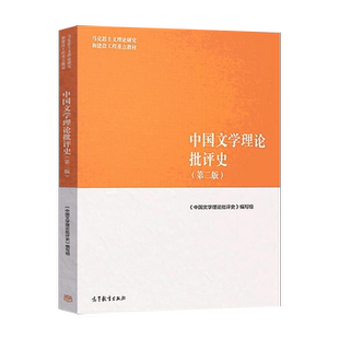马工程教材 中国文学理论批评史 第二版 第2版 马克思主义理论研究和建设工程重点教材 本书编写组 高等教育出版社 9787040501100